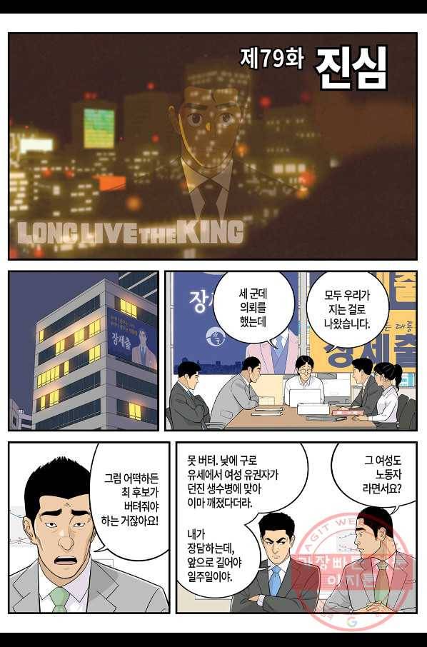 롱리브더킹 시즌4 제79화 1