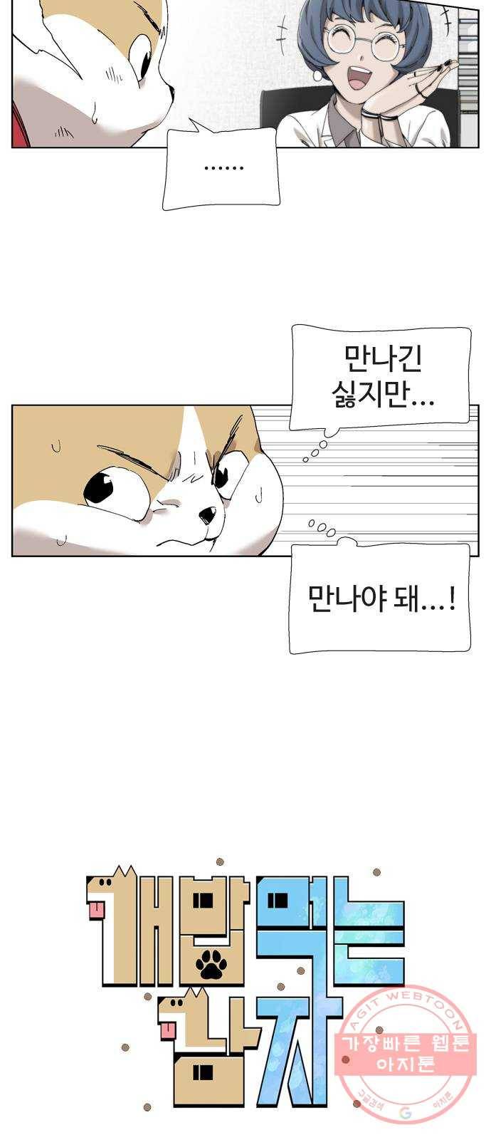 개밥 먹는 남자 40화 - 뚜치를 찾아서 6