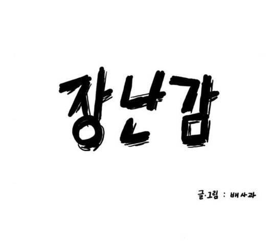 장난감 16화 28