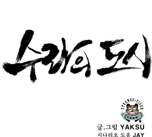 수라의 도시 46화 8