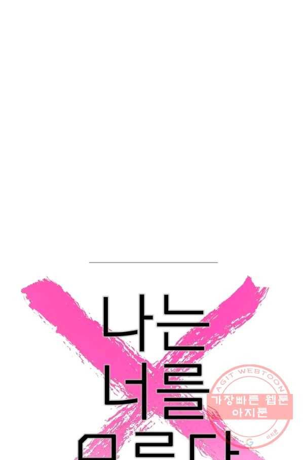 나는 너를 모른다 55화 6
