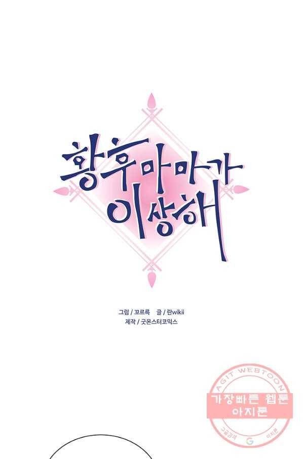 황후마마가 이상해 41화 1