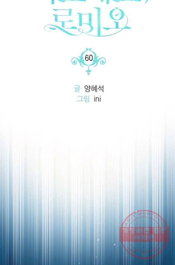 나오세요, 로미오 60화. 거짓말쟁이들의 가면극 (3) 14