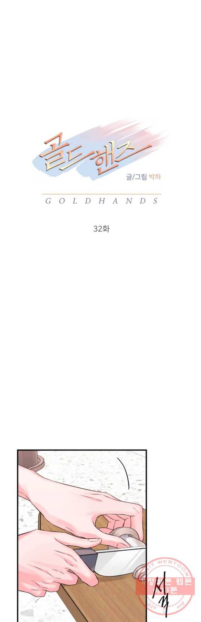 골드핸즈 32화 11