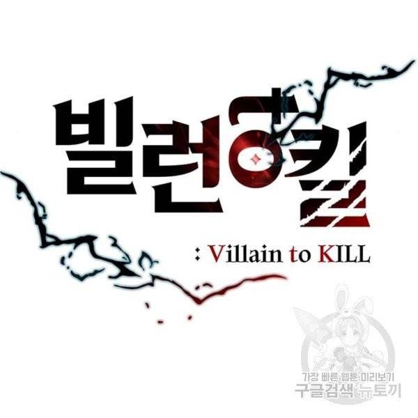 빌런투킬 32화 40