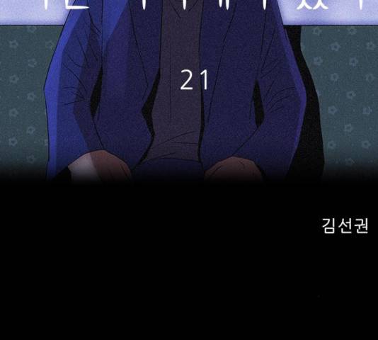 나는 어디에나 있다 21화 115