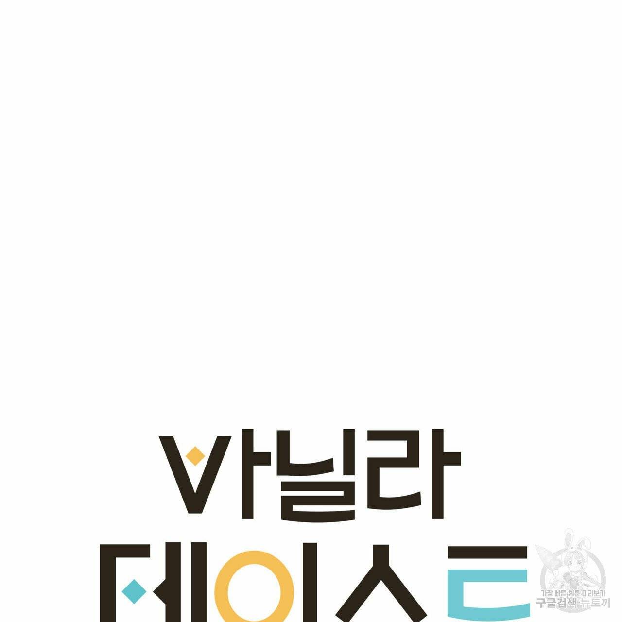 바닐라 테이스트 25화 17