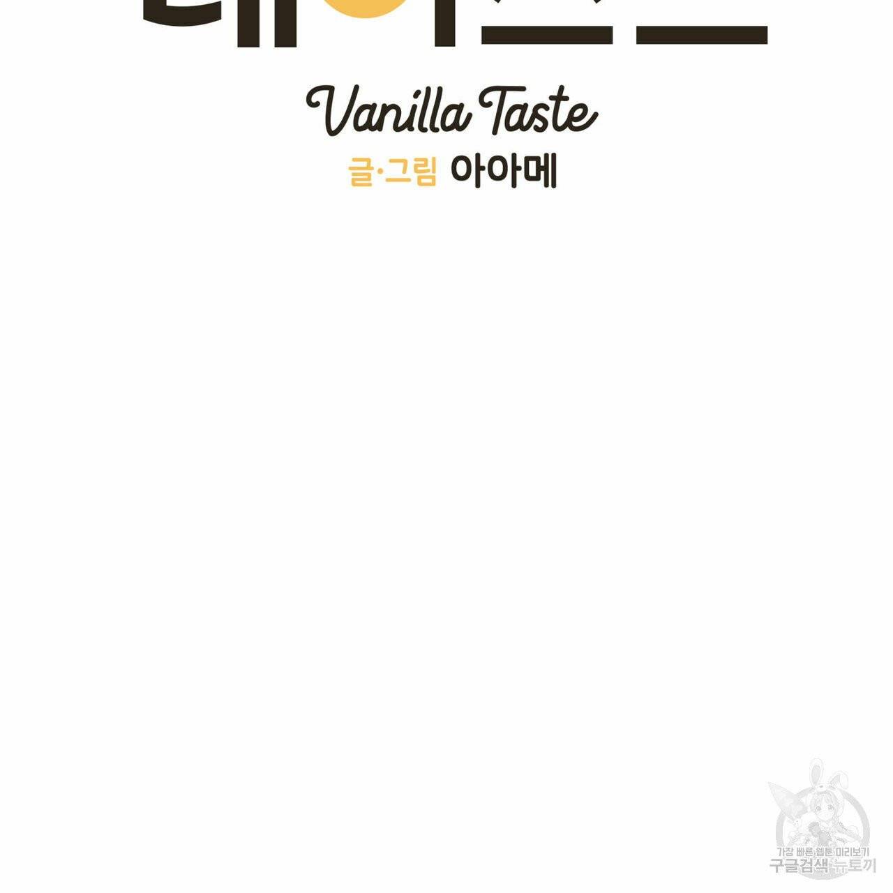 바닐라 테이스트 25화 18