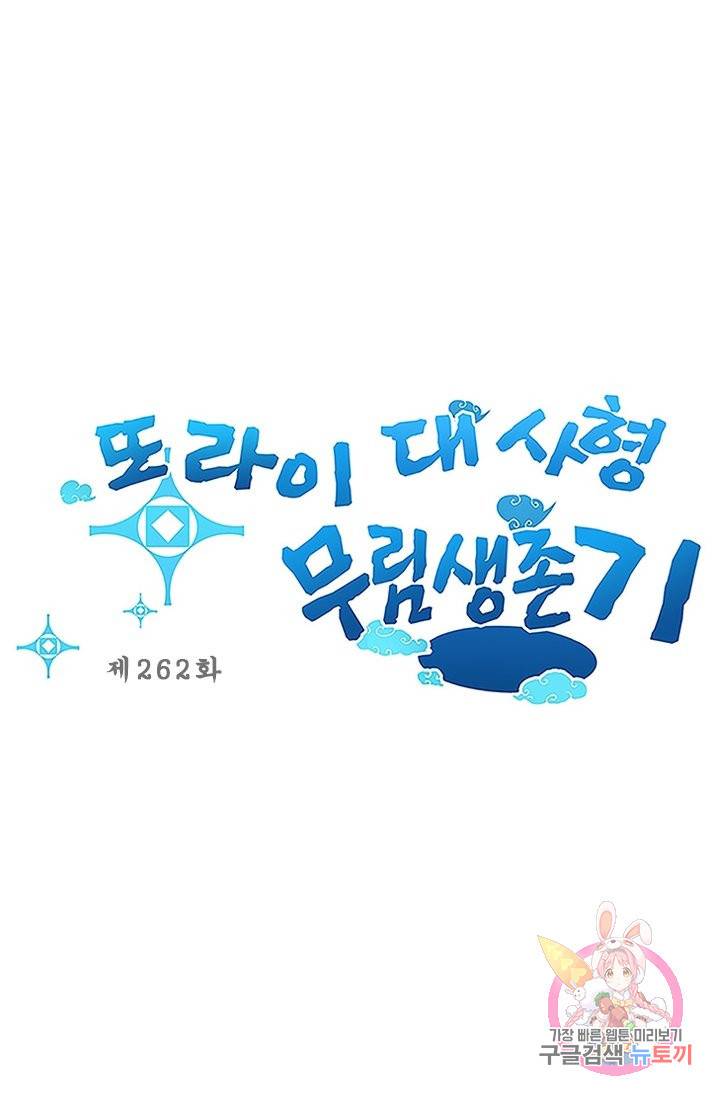 또라이 대사형 무림생존기 262화 1