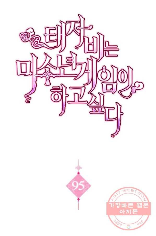 태자비는 미소년 게임이 하고 싶다 95화 1