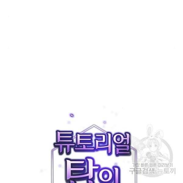 튜토리얼 탑의 고인물 75화 15