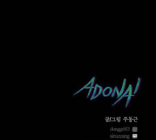 아도나이 123화 89