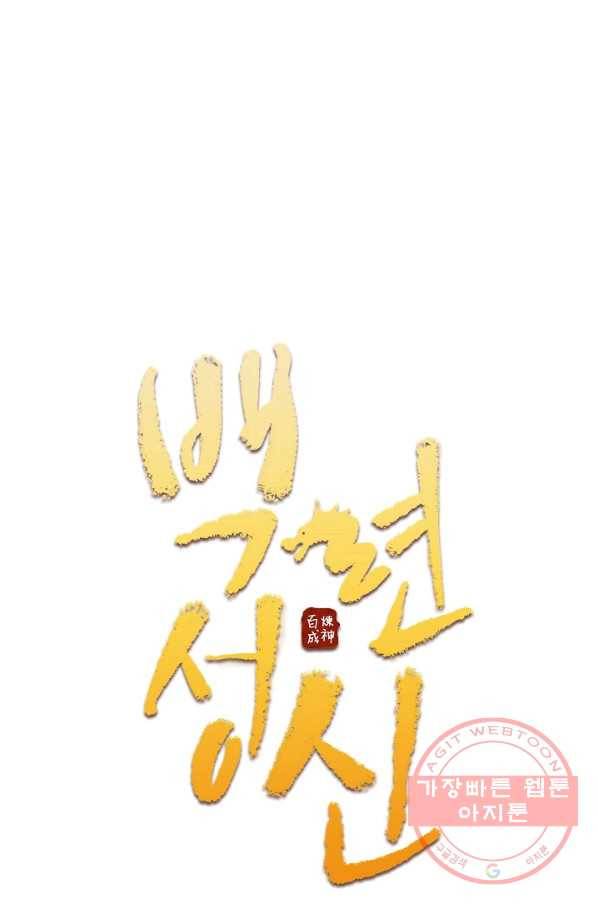 백련성신 479화 6