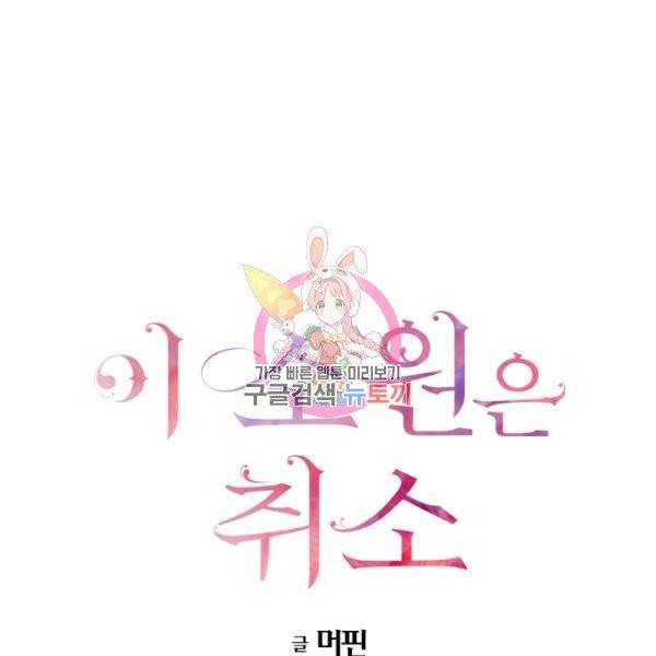 이 소원은 취소 24화 1