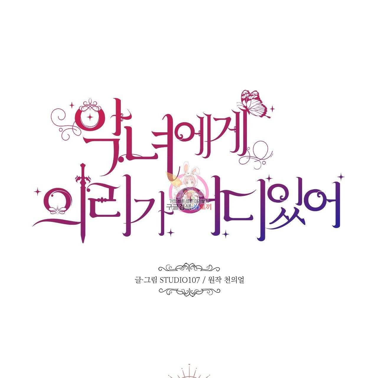 악녀에게 의리가 어디 있어 5화 1