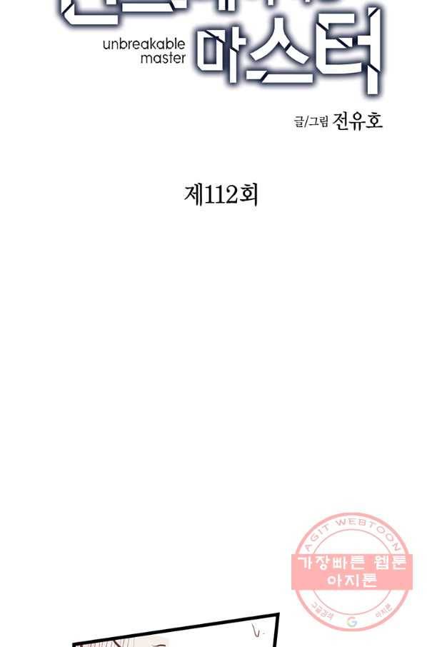 언브레이커블 마스터 112화 4
