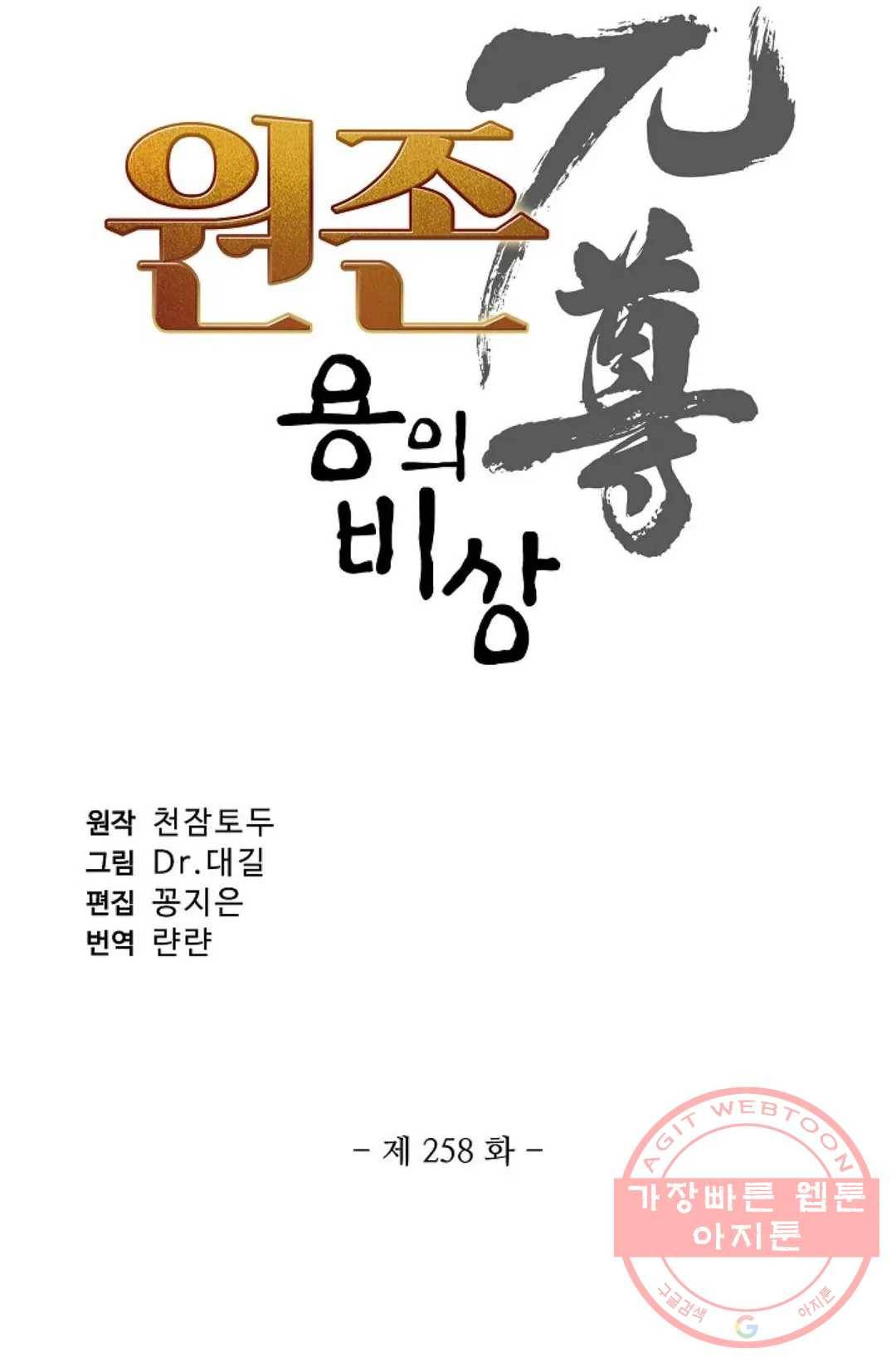 원존: 용의 비상 258화 4