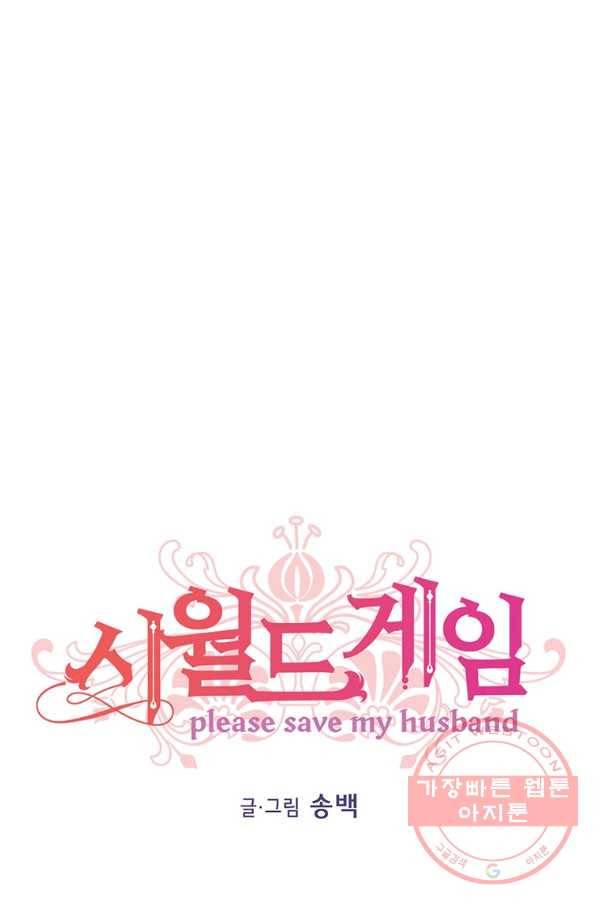 시월드 게임 -please save my husband- 53화 1