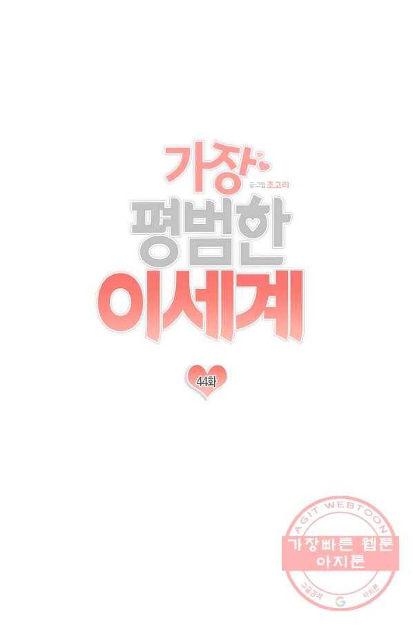 가장 평범한 이세계 44화 1
