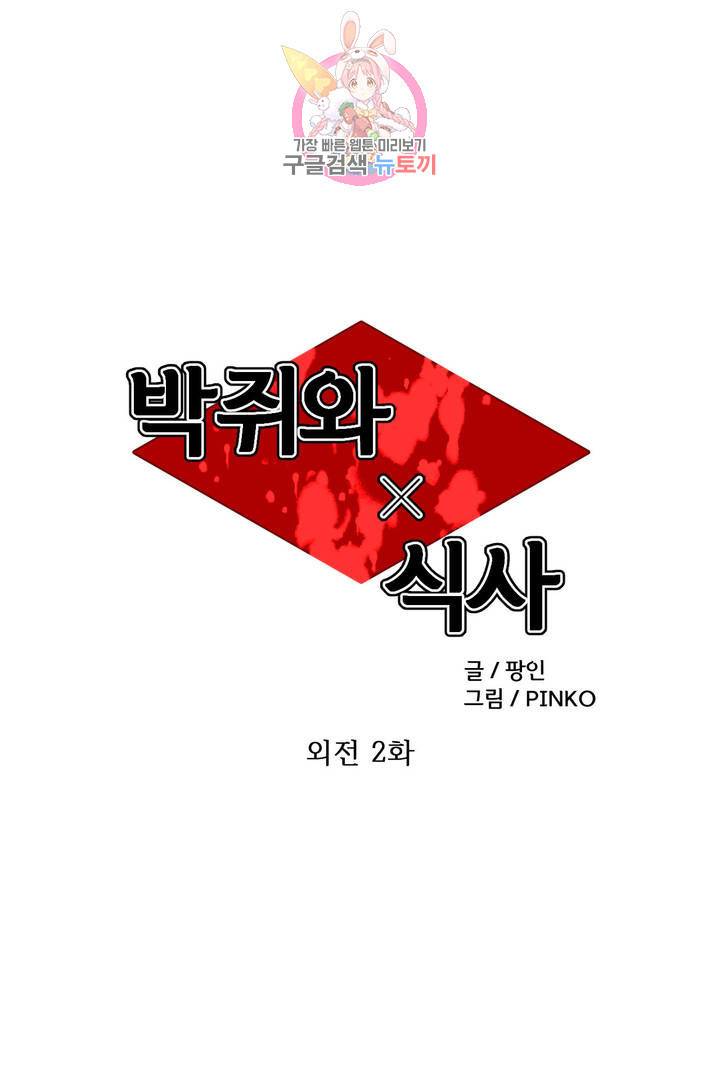 박쥐와 식사 62화 외전 2화 1