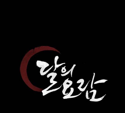 달의 요람 40화 19
