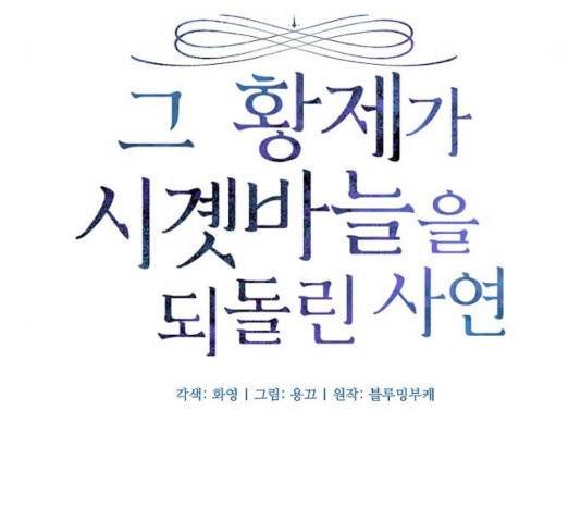 그 황제가 시곗바늘을 되돌린 사연 34화 56