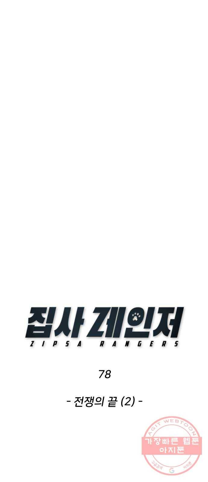 집사레인저 78화 전쟁의 끝 (2) 1
