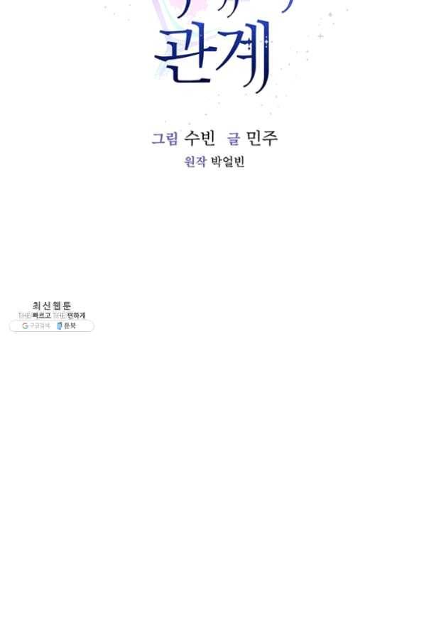 미필적 고의에 의한 관계 57화 5