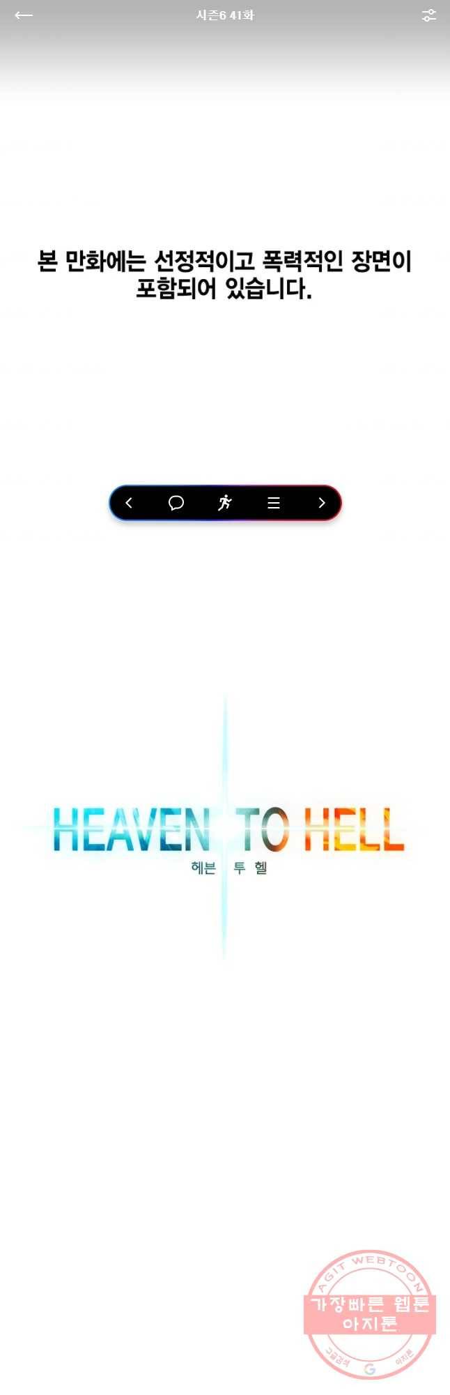 헤븐 투 헬 시즌6 41화 1
