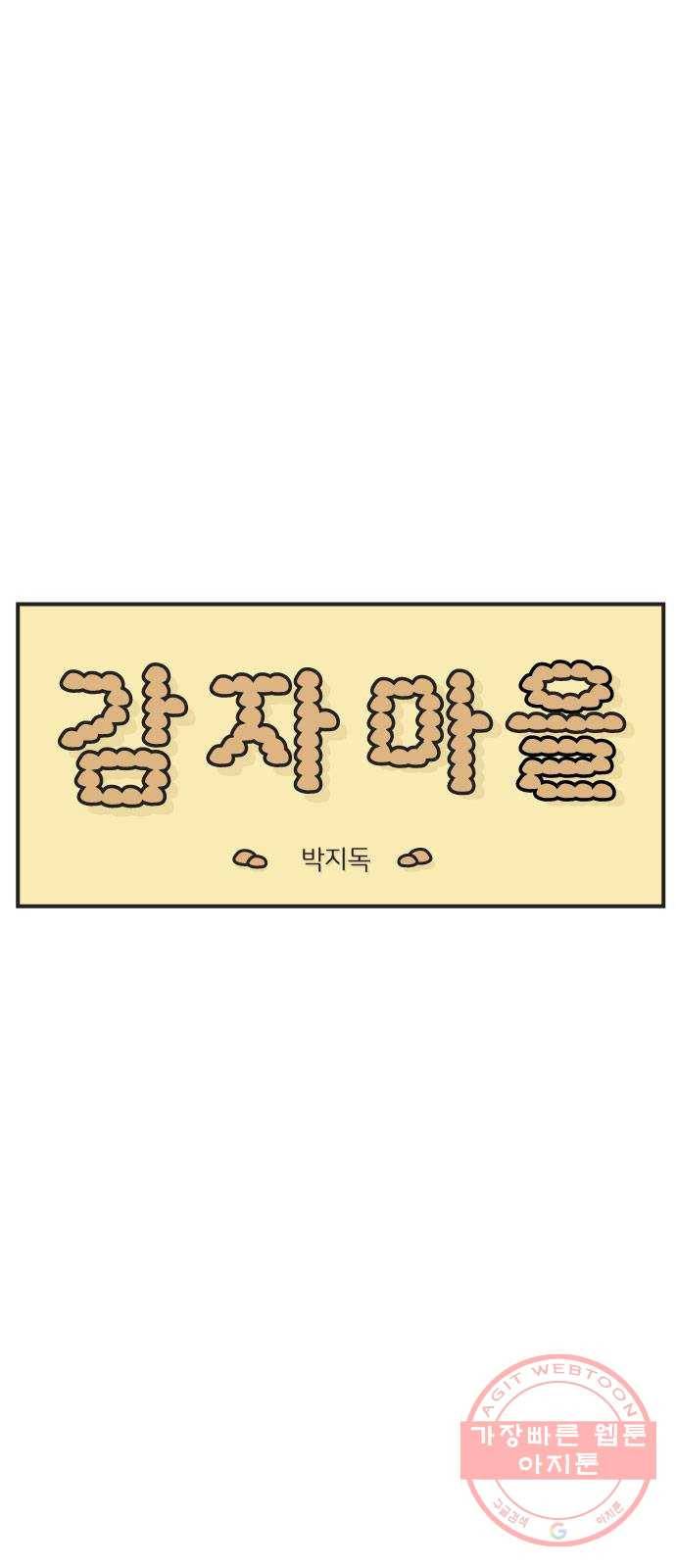 감자마을 41화 6