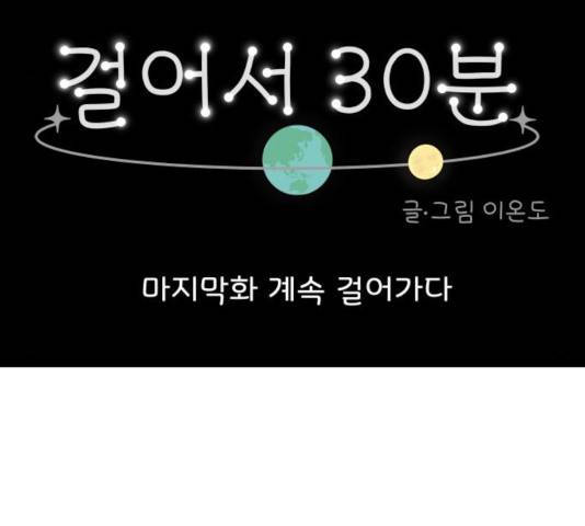 걸어서 30분 200화 41