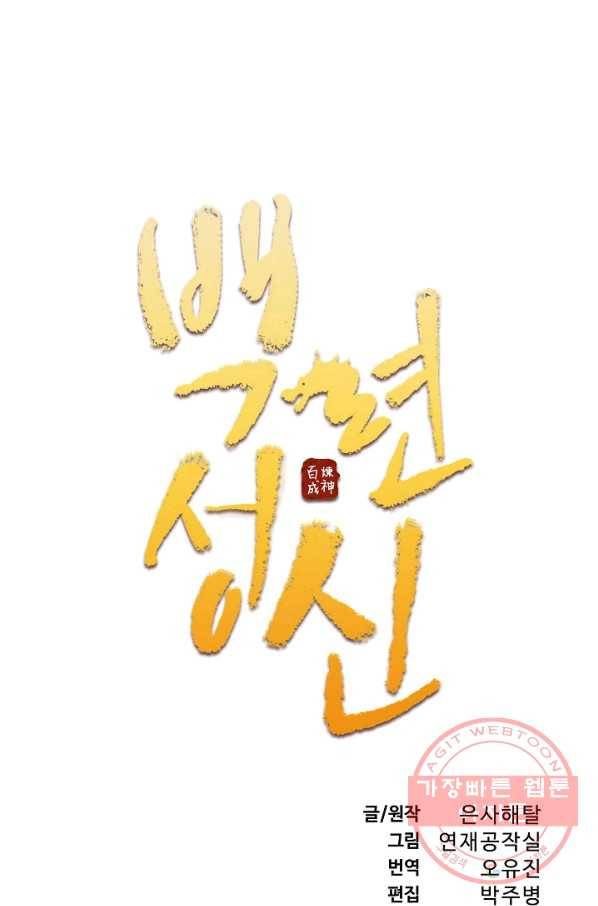 백련성신 482화 6