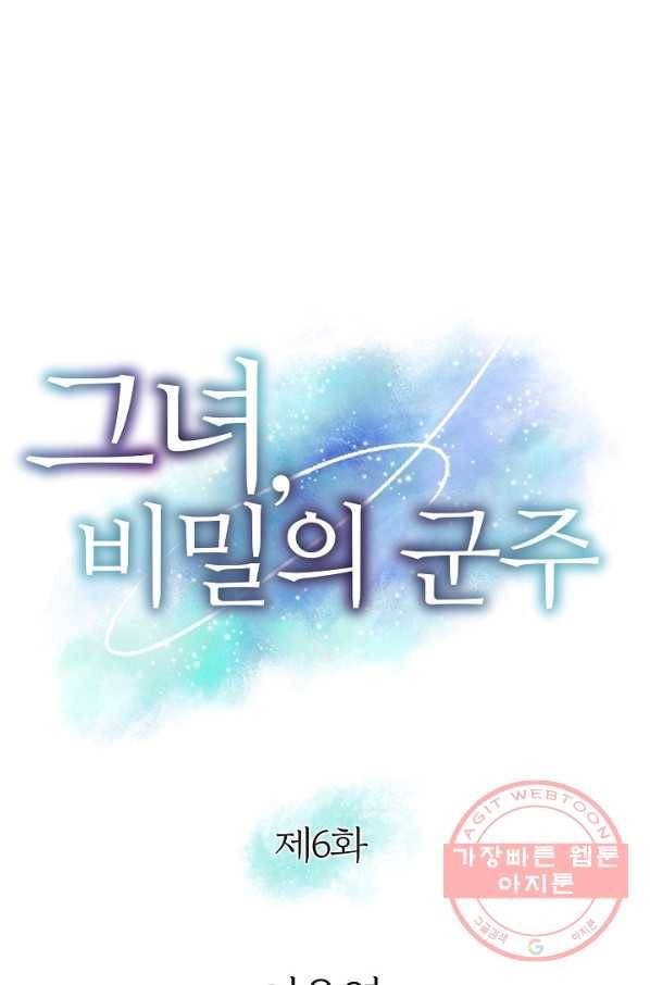 그녀, 비밀의 군주 6화 1