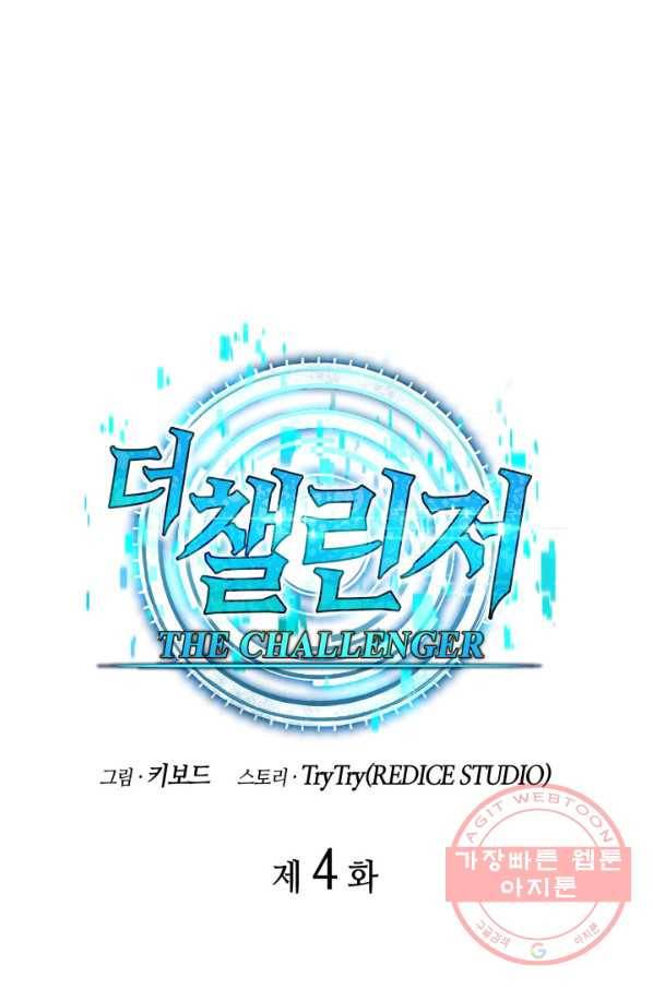 더 챌린저 4화 33