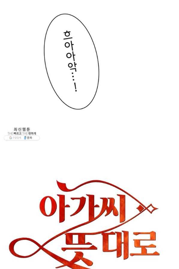 아가씨 뜻대로 - 70화 4