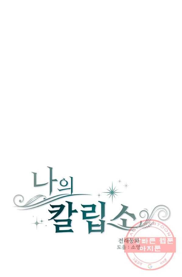 나의 칼립소 39화 10