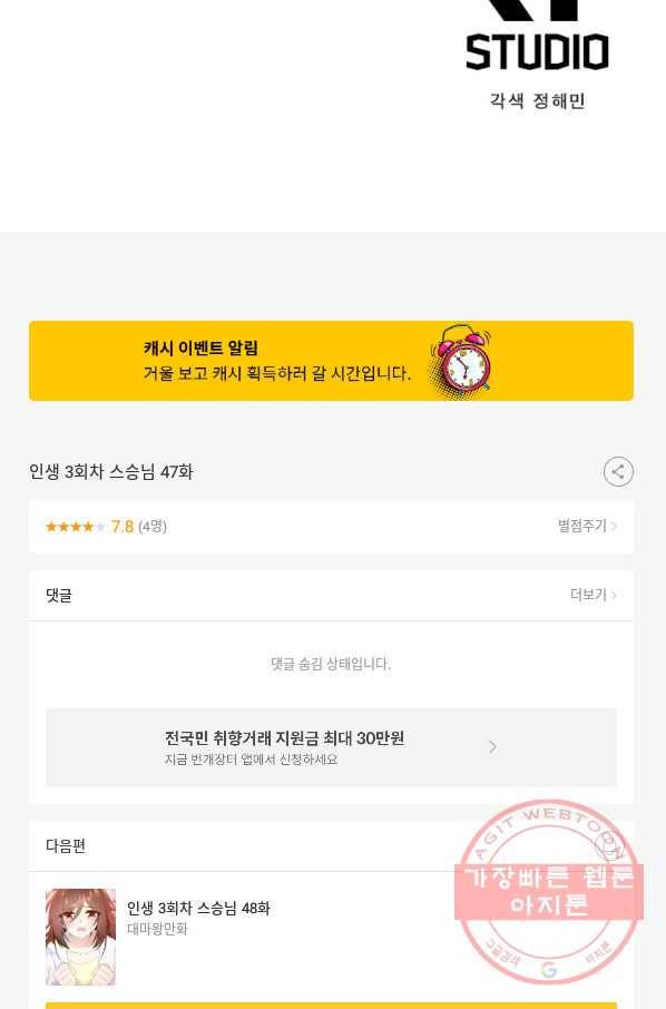 인생 3회차 스승님 47화 71