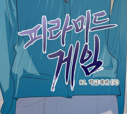 피라미드 게임 84화 25