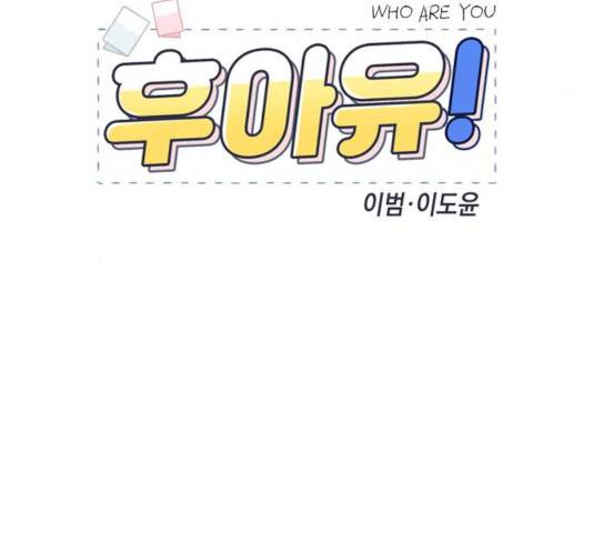 후아유! 55화 32