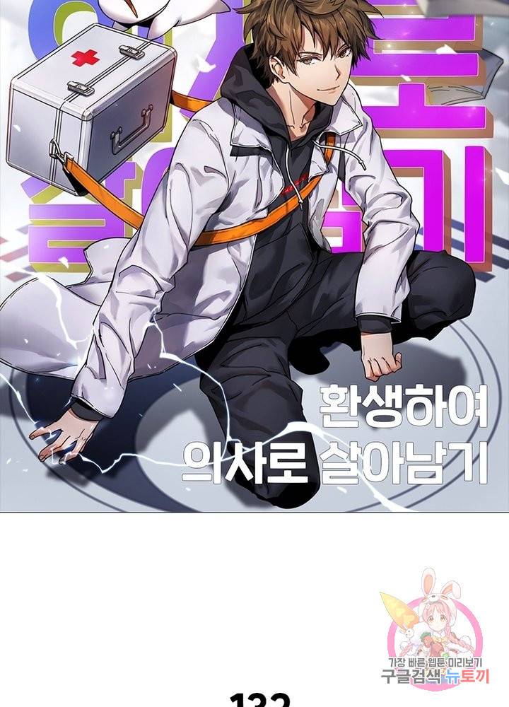 환생하여 의사로 살아남기 132화 6