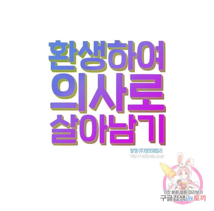 환생하여 의사로 살아남기 132화 72