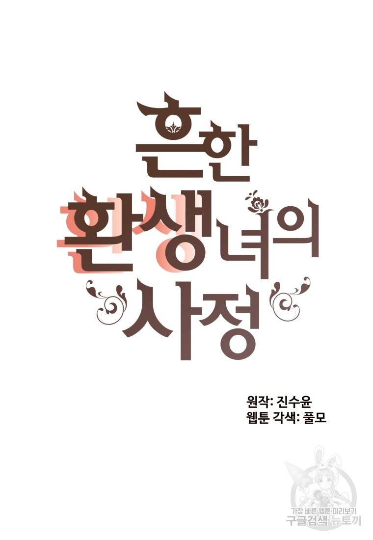 흔한 환생녀의 사정 67화 11