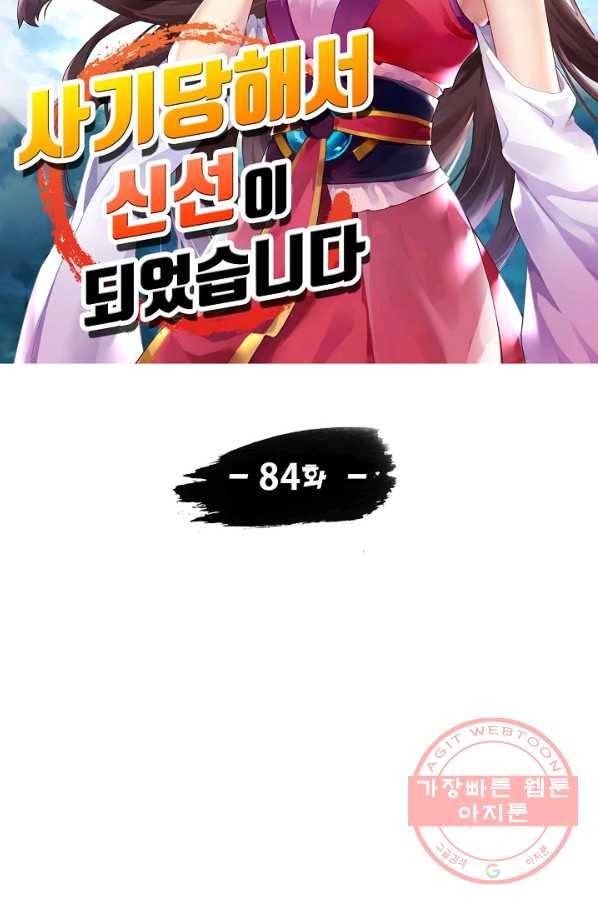 사기당해서 신선이 되었습니다 84화 11