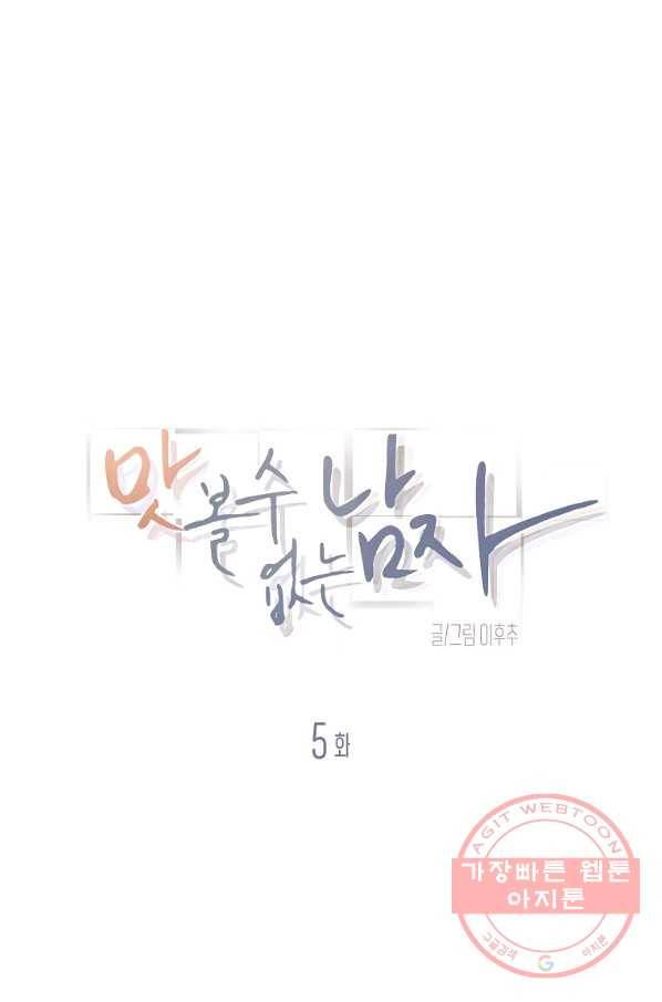 맛볼 수 없는 남자 5화 1