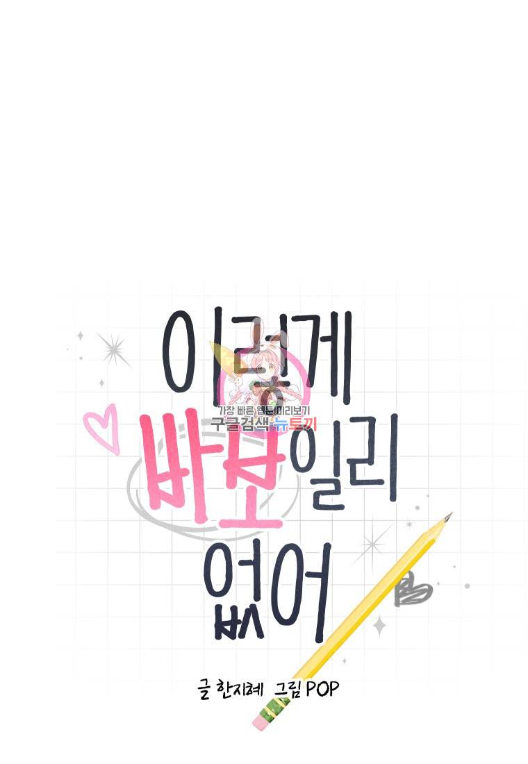 이렇게 바보일리 없어 7화 1