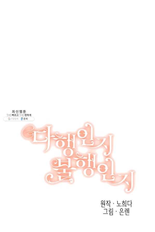 다행인지 불행인지 54화 29
