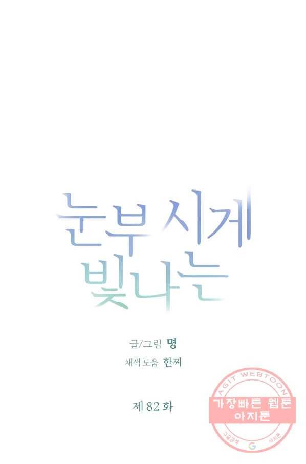 눈부시게 빛나는 82화 15