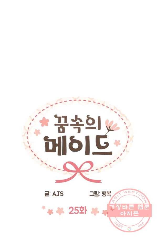 꿈속의 메이드 25화 4