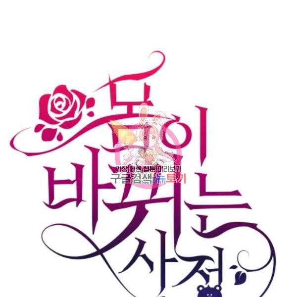 몸이 바뀌는 사정 5화 1