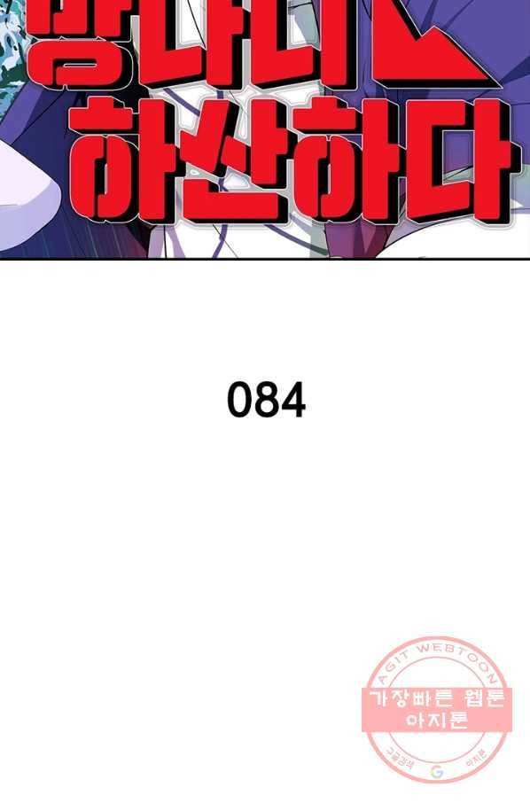 망나니 하산하다 84화 2